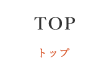 ホーム