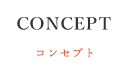 コンセプト