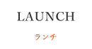 ランチ