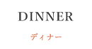 ディナー