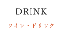 ワイン・ドリンク