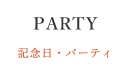 記念日・パーティ