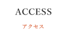 アクセス