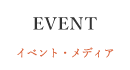 イベント・メディア情報