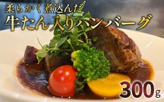 牛タン入りハンバーグ