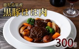 黒豚ホホ肉のデミグラスソース