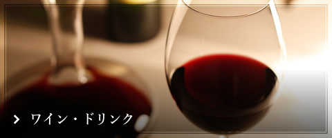 ワイン・ドリンク