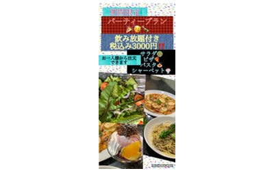 期間限定パーティープラン ー飲み放題付き税込み3,000円ー 期間限定パーティープラン ー飲み放題付き税込み3,000円ー