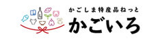 かごしま特産品ねっとかごいろ